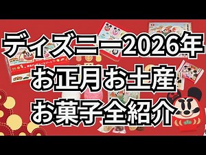 [Disney New Year's] Introducing all the sweets and food souvenirs for 2026
