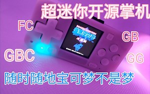 好耶，迷你控狂喜！超迷你开源掌机microbyte上手体验【尻测】
