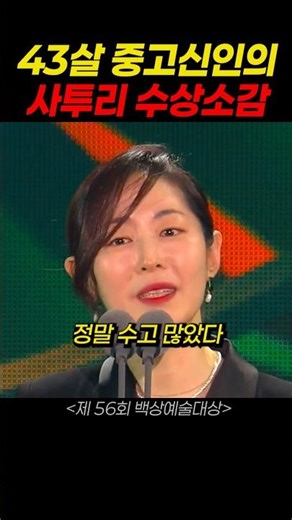 A veteran rookie actress's dialect acceptance speech