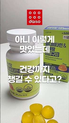 이렇게 맛있는데 건강까지 챙길수 있다고? 멀티비타민 하루구미 #다이소 #다이소템 #다이소신상#비타민 #다이소영양제#오브맘 #shorts 멀티비타민미네랄하루구미#daiso