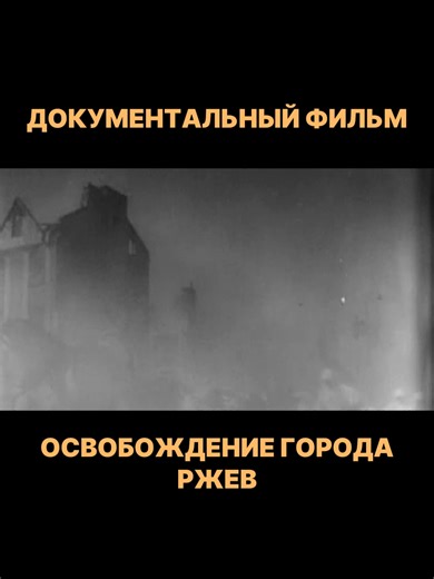 Ржевская битва — сражения советских и немецких войск в ходе Великой Отечественной войны в районе Ржевско-Вяземского выступа в 1942–1943 годах. Включает в себя четыре наступательные операции советских войск Западного и Калининского фронтов против 4-й и 9-й полевых армий немецкой группы армий «Центр». Дата: с 8 января 1942 по 31 марта 1943 года. Происхождение термина: в советской историографии события 1942–1943 годов на Ржевском выступе не рассматривались как единое целое и не квалифицировались ка
