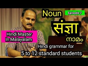 High school Hindi grammar Part 1 | Episode 7 | Noun-संज्ञा-നാമം |