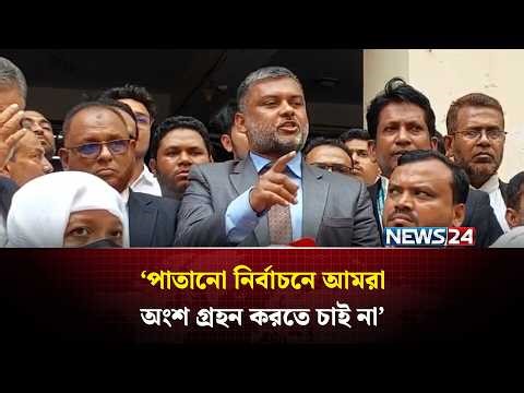 ঢাকা বারে নির্বাচনের আগেই নির্বাচন কমিশন দখলের অভিযোগ অ্যাডভোকেট শিশির মনিরের|Shishir Manir | NEWS24