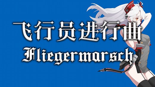 【Fliegermarsch(mit Gesang)】飞行员进行曲（演唱版）——奥匈帝国经典曲目