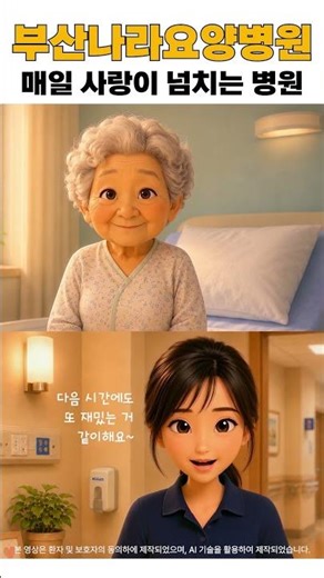 매일 사랑이 넘치는 병원 #요양병원 #사회복지