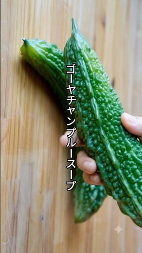 Turning Bitterness into Umami! Goya Champuru Soup #AdditiveFree #Healthy #SummerVegetables