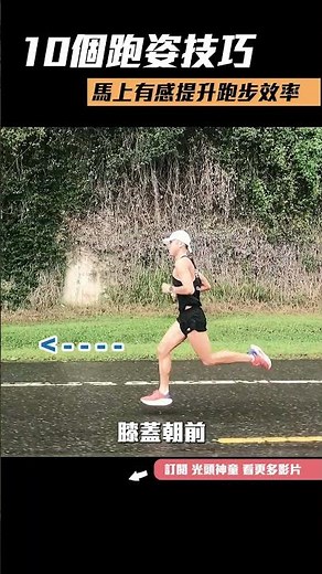 10個跑姿技巧，馬上有感提升跑步效率【曙光運動生活】#Shorts｜光頭神童 李翰暄