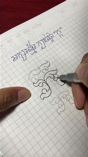 អក្សរខ្មែរ ក្បាច់ផ្កា #art #drawing