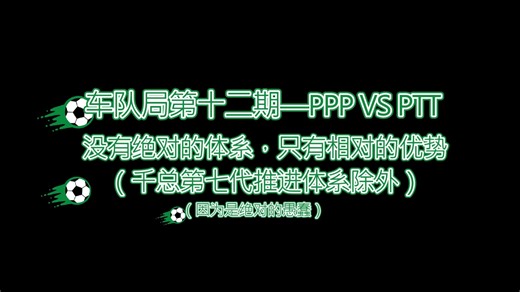 车队局第十二期——PPP VS PTT 没有绝对的体系 只有相对的优势
