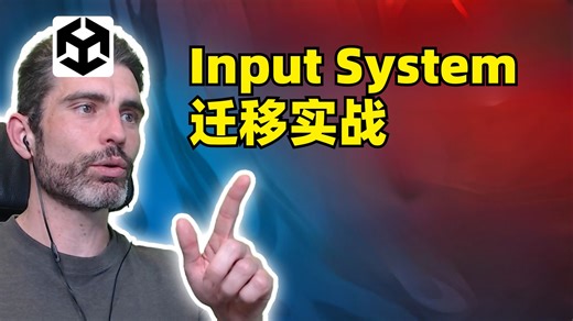 Unity 6.3：如何将Input Manager转换至Input System