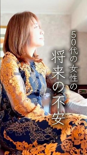 50代の女性の将来の不安【心理学・悩み・メンタル・幸せ・人生・コーチング】ワタナベ薫 30秒講座