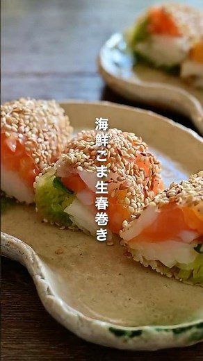 旬をとことん味わう ！海鮮ごま生春巻き