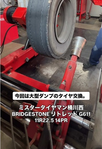 ミスタータイヤマン桶川西 BRIDGESTONE リトレッド G611 11R22.5 14PR リトレッドタイヤって知ってますか？ #トラックタイヤ #リトレッド #ブリヂストン #タイヤ交換 #働く車