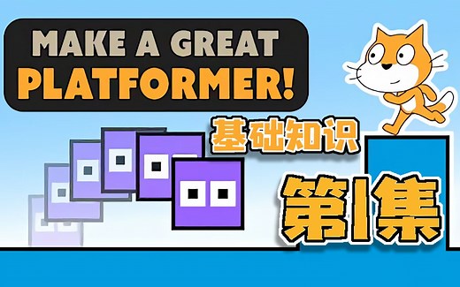 超棒的平台游戏 | Scratch项目教程 | 基础知识 | #1_ The Basics