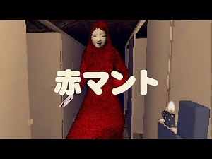【赤マント】合計15時間プレイしてもクリアできなかったホラゲ！今日こそ最終回です【激ムズ】 9/5