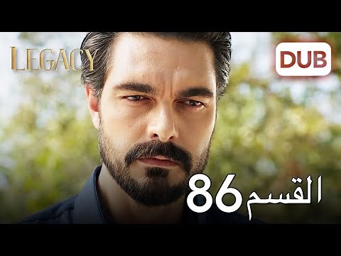الأمانة الحلقة 86 | عربي مدبلج