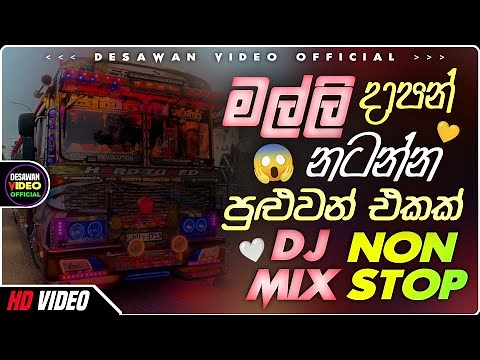 Bus dj 2025 | Bus dj nonstop 2024 | Dance Nonstop Sinhala | Bus dj song 2025 | Bus nonstop Sinhala