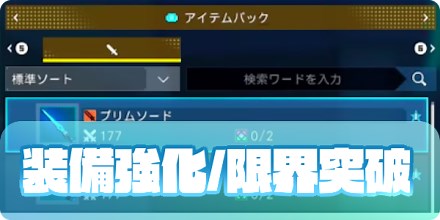 【PSO2NGS】装備強化/限界突破のやり方とメリット｜武器・防具強化｜ゲームエイト