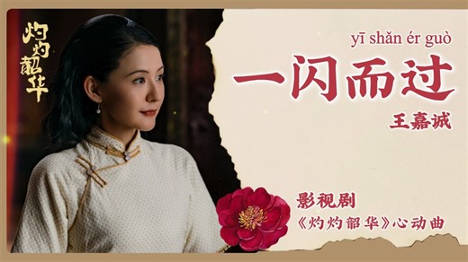 【Chi/Eng/Pinyin Lyrics】 王嘉诚 (JC Wang) - 一闪而过 (Flash By) | 《灼灼韶华 Wild Ambition Bloom》 OST