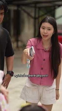 เกือบมีมวยเพราะแย่งเด็ก แต่คดีพลิกตอนจบเฉย ShortFilm movie short series