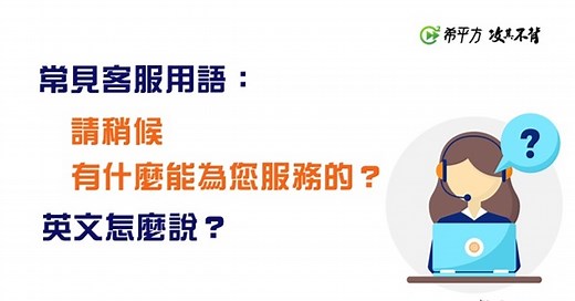 常見客服用語－－『請稍候』、『感謝您來電』英文怎麼說？