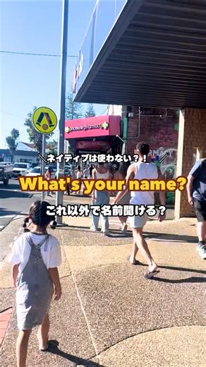 えみ｜中3英語で海外移住しちゃった母ちゃん🇳🇿 on Instagram: "【今日のフレーズ】 ①And you are...? 先に自分が名乗った流れで聞く最も自然な言い方 ②May I have your name? 受付、病院、レストラン、学校などフォーマルな場面でよく使われるフレーズ ③What was your name? 一回聞いたけど忘れちゃった時や聞きにくい時に使える言い方 初対面でいきなり失礼にならないように、保存してこのフレーズ覚えておこうね🗣️🌼 ————————————————— 中3英語で海外移住しちゃった母ちゃん🇳🇿 ✅英語初心者でも使える簡単フレーズ ✅教科書にはないリアルなフレーズ ✅日常で本当に使うフレーズ をシェアしています🌏🤝 #英語#英会話#海外移住#海外子育て#英語初心者"