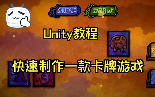 【Unity教程】快速制作一款卡牌游戏