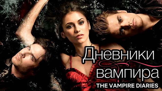 Сериал Дневники вампира | The Vampire Diaries (Все серии подряд) – смотреть плейлист, все 171 видео подборки от "Сериал Дневники вампира | The Vampire Diaries" онлайн в хорошем качестве на RUTUBE (340523)