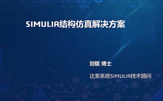 达索系统SIMULIA结构仿真解决方案超详细讲解