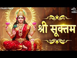 श्री सूक्त Sri Suktam (ऋग्वेद) Full with Lyrics | Laxmi Mantra | Mahalaxmi Songs | Shree Suktam