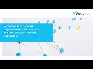 Установка и валидация референсных интервалов в клинико-диагностической лаборатории