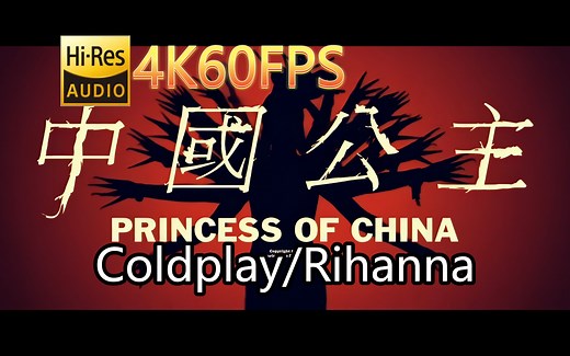 Coldplay&Rihanna-Princess Of China(无损音质4K60MV)[中英字幕]SQ(FLAC16/44)