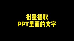 批量提取PPT里面的文字