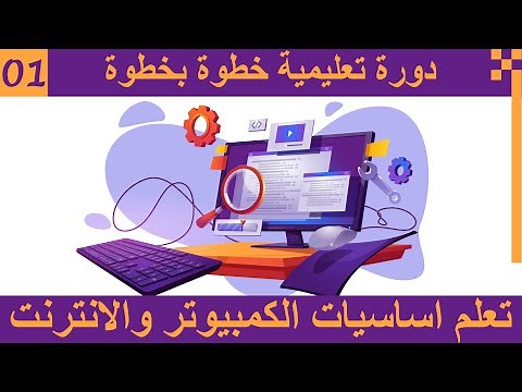 الحلقة 01 دورة تعلم اساسيات الكمبيوتر والانترنت من الصفر للمبتدئين