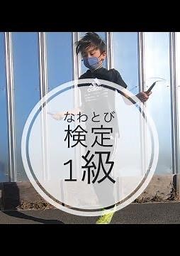 なわとび検定 リズムなわとび 【1級 】小学生