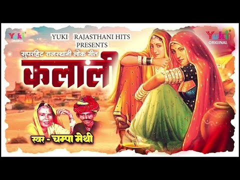 राठौड़ी गीत || कलाली || Kalali || Champa Meti || Rathodi Geet || Rajasthani Lokgeet - Audio