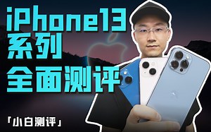 「小白」 iPhone 13系列全面测评：你想看的都在这了！