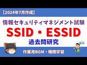 #12 [Created in July 2024] SSID/ESSID Information Security Management Exam [Past Question Study]