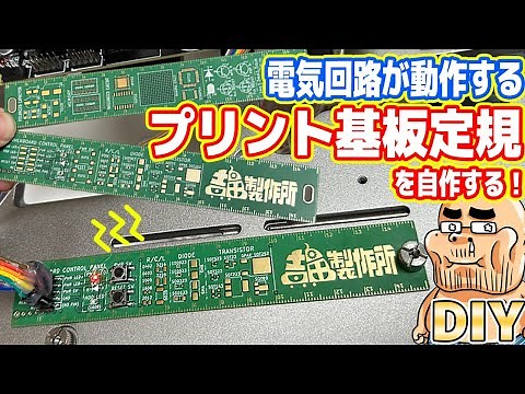 【DIY】本物の電子基板で「プリント基板定規」を自作してみた！
