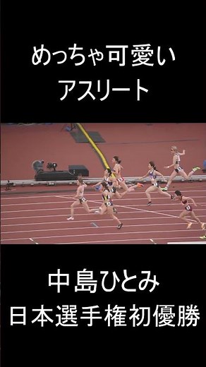 中島ひとみ 日本選手権初優勝を決めたシーン #陸上女子
