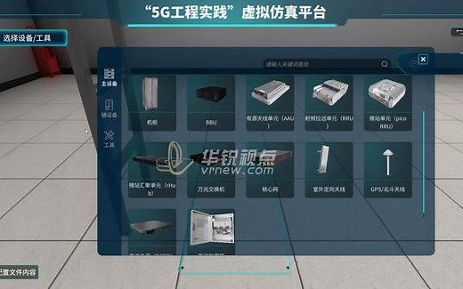 华锐视点：5G工程实践虚拟仿真平台，基站搭建流程3D可视化展示