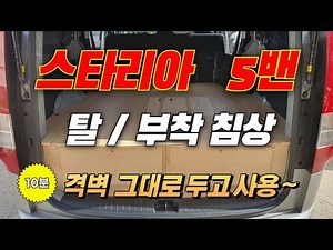 스타리아5밴 구변없이 사용하는 조립식 침상