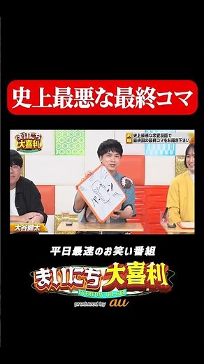 史上最悪な最終コマ#まいにち大喜利 #おすすめバラエティ #蛙亭中野 #大谷健太 #モグライダー