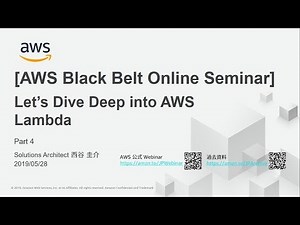 【AWS Black Belt Online Seminar】AWS Lambda Part4