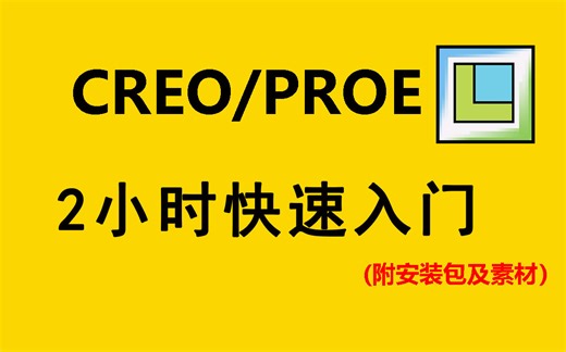 【Creo和Proe教程】2小时快速入门，全程无废话，入门到精通，Creo和Proe全套基础&实战教程，附安装包+素材