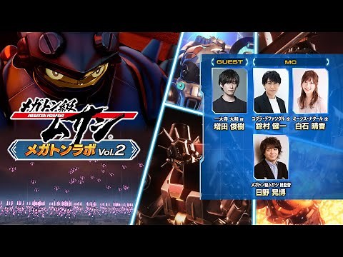 【メガトン級ムサシ】第２シーズンに向けた最新情報公開！「メガトンラボVol.2」