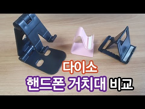 다이소 스마트폰 (핸드폰) 거치대 비교 [실 사용후기]