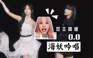 【海妖喊麦】杀疯了，如果海媛和Lily唱完一整首O.O会怎样？你一定没听过的双主唱版NMIXX翻唱（含TANK吟唱）