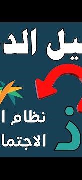 طريقة تسجيل الدخول في نظام الضمان الاجتماعي المطور من خلال تطبيق نفاذ