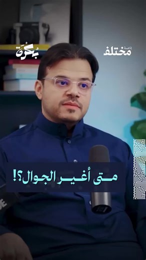 هل لاحظت أن جوالك يصبح أبطأ بعد كل تحديث؟ يتحدث أ. فيصل السيف، المؤثر والريادي التقني في #بودكاست_بكرة، عن الحقيقة المخبأة خلف التحديثات الدورية، وكيف تستخدمها بعض الشركات كأداة تسويقية لدفعك لتبديل جهازك رغم أنه ما زال يعمل بكفاءة. رؤية مختلفة تكشف الوجه الخفي لصناعة التقنية وذكاء التسويق في إقناعنا بالشراء دون حاجة حقيقية.